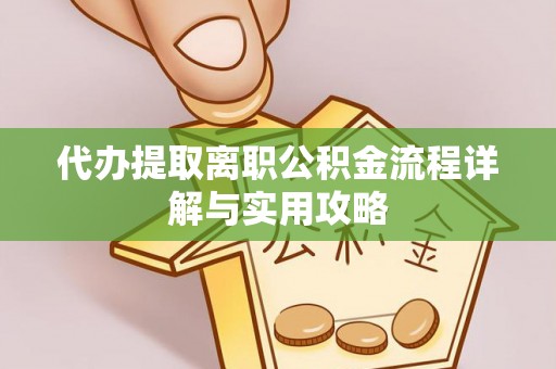 顺庆代办提取离职公积金流程详解与实用攻略