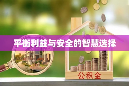 顺庆平衡利益与安全的智慧选择