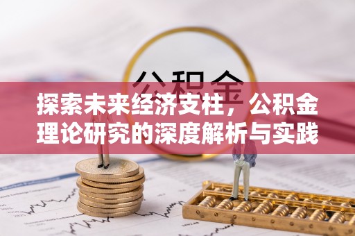 顺庆探索未来经济支柱，公积金理论研究的深度解析与实践意义