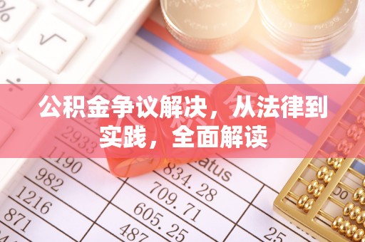顺庆公积金争议解决，从法律到实践，全面解读