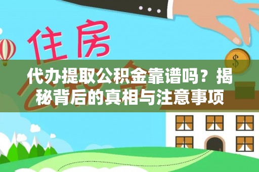 顺庆代办提取公积金靠谱吗？揭秘背后的真相与注意事项