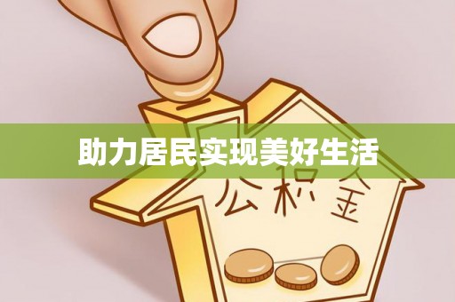 顺庆助力居民实现美好生活