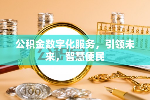 顺庆公积金数字化服务，引领未来，智慧便民