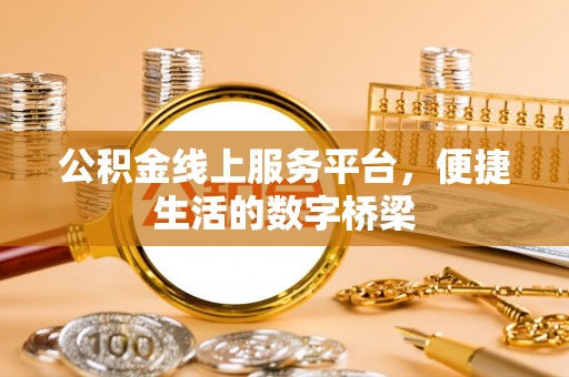 顺庆公积金线上服务平台，便捷生活的数字桥梁