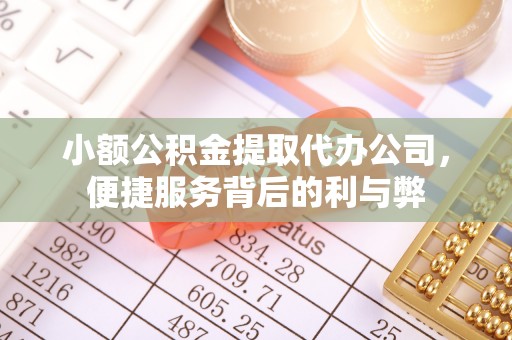 顺庆小额公积金提取代办公司，便捷服务背后的利与弊