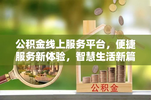 顺庆公积金线上服务平台，便捷服务新体验，智慧生活新篇章
