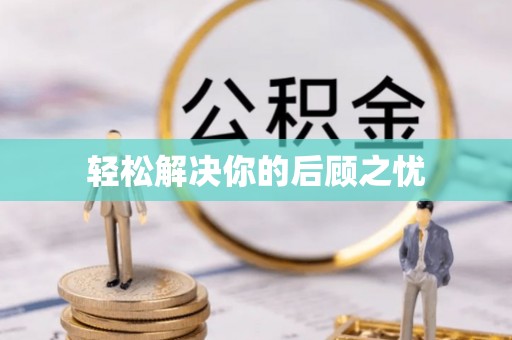 顺庆轻松解决你的后顾之忧