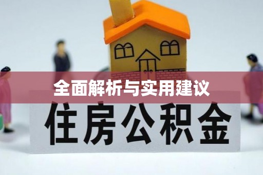 顺庆全面解析与实用建议