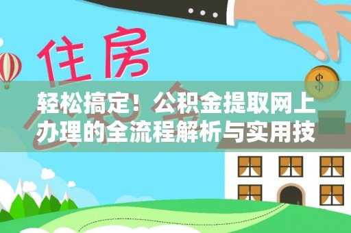 顺庆轻松搞定！公积金提取网上办理的全流程解析与实用技巧