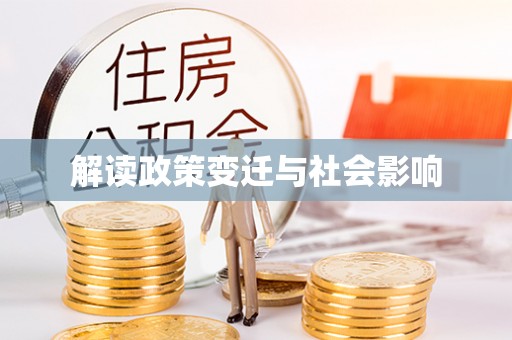 顺庆解读政策变迁与社会影响