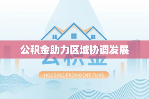 顺庆公积金助力区域协调发展