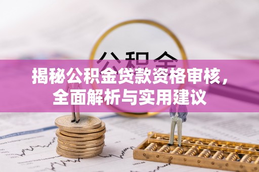 顺庆揭秘公积金贷款资格审核，全面解析与实用建议