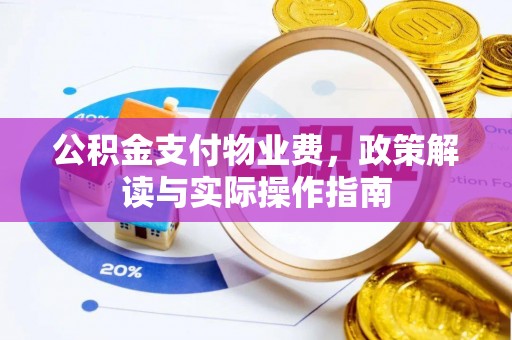 顺庆公积金支付物业费，政策解读与实际操作指南