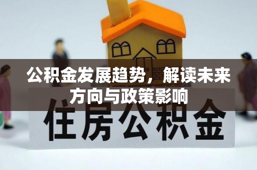 顺庆公积金发展趋势，解读未来方向与政策影响
