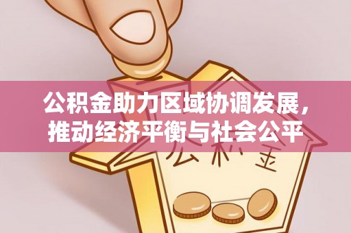 顺庆公积金助力区域协调发展，推动经济平衡与社会公平