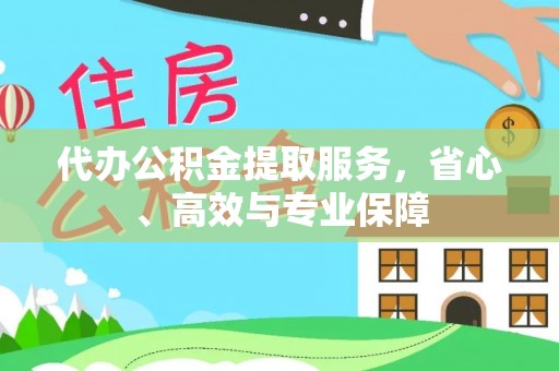 顺庆代办公积金提取服务，省心、高效与专业保障