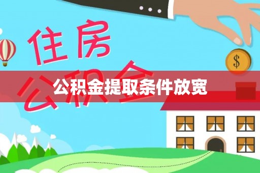 顺庆公积金提取条件放宽