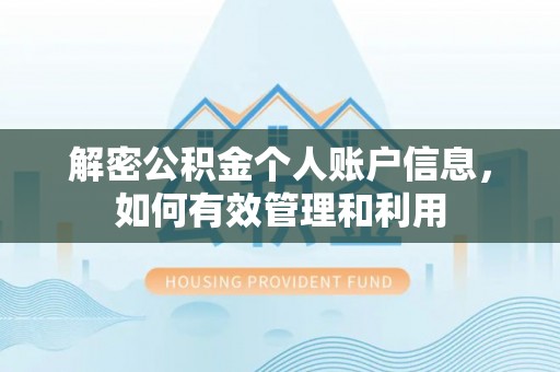 顺庆解密公积金个人账户信息，如何有效管理和利用