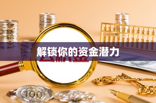 顺庆解锁你的资金潜力