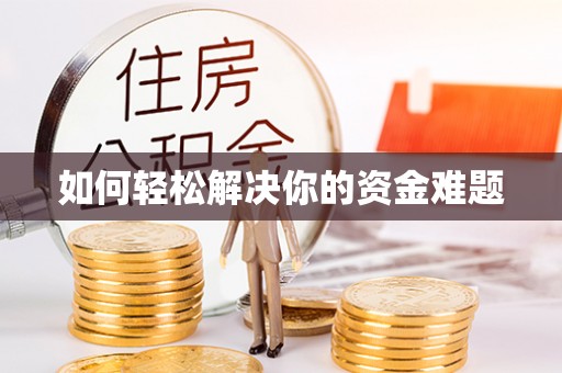 顺庆如何轻松解决你的资金难题