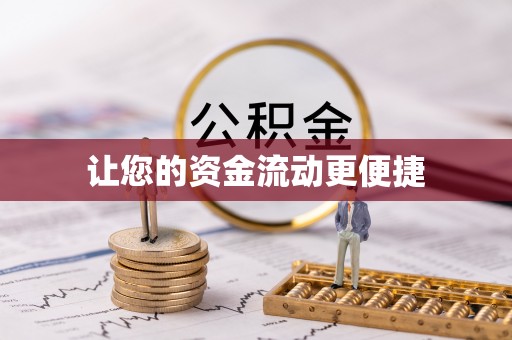 顺庆让您的资金流动更便捷