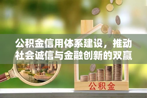 顺庆公积金信用体系建设，推动社会诚信与金融创新的双赢之道