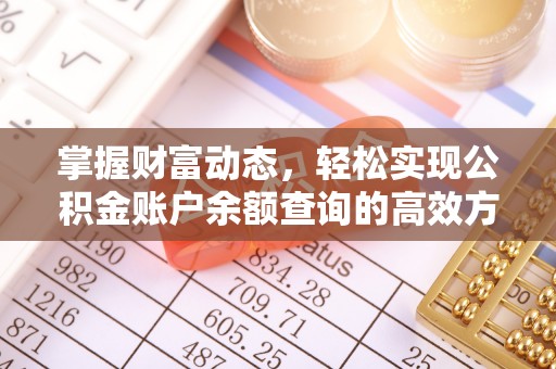 顺庆掌握财富动态，轻松实现公积金账户余额查询的高效方法