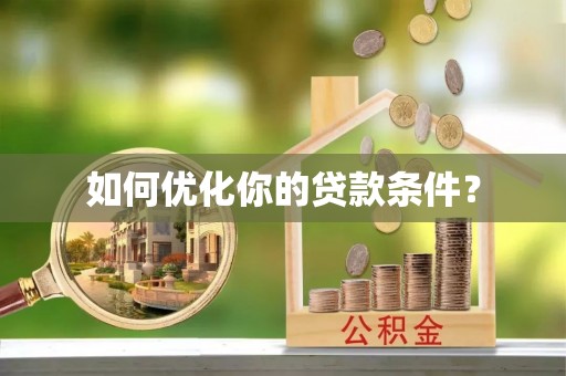 顺庆如何优化你的贷款条件？