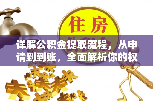 顺庆详解公积金提取流程，从申请到到账，全面解析你的权益与操作步骤