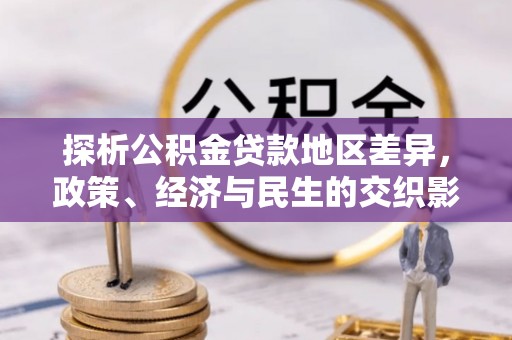 顺庆探析公积金贷款地区差异，政策、经济与民生的交织影响