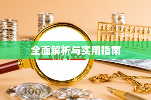 顺庆全面解析与实用指南