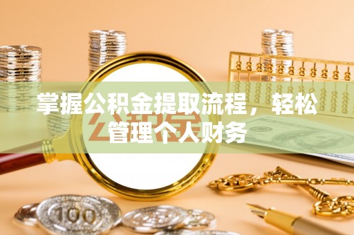 顺庆掌握公积金提取流程，轻松管理个人财务
