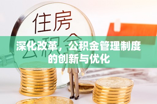 顺庆深化改革，公积金管理制度的创新与优化