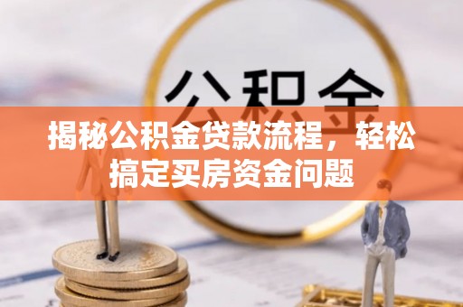 顺庆揭秘公积金贷款流程，轻松搞定买房资金问题