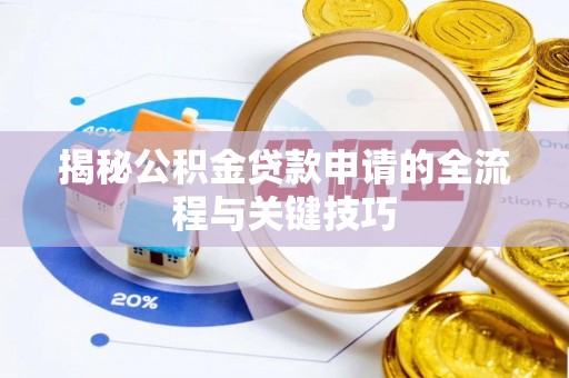 顺庆揭秘公积金贷款申请的全流程与关键技巧