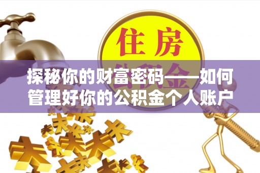 顺庆探秘你的财富密码——如何管理好你的公积金个人账户信息