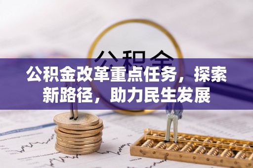 顺庆公积金改革重点任务，探索新路径，助力民生发展