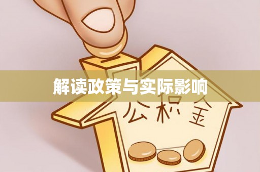 顺庆解读政策与实际影响