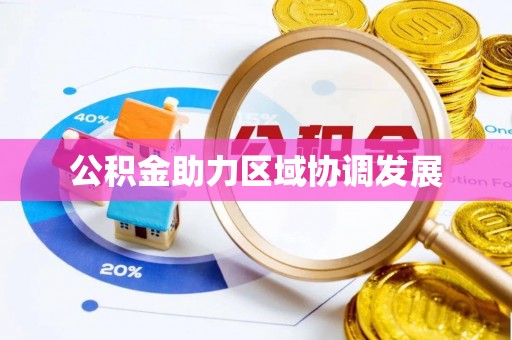 顺庆公积金助力区域协调发展