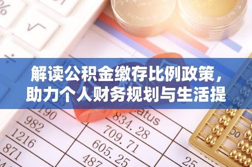 顺庆解读公积金缴存比例政策，助力个人财务规划与生活提升