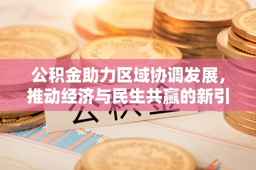 顺庆公积金助力区域协调发展，推动经济与民生共赢的新引擎