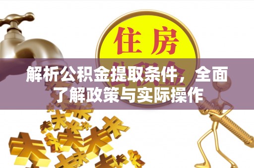顺庆解析公积金提取条件，全面了解政策与实际操作