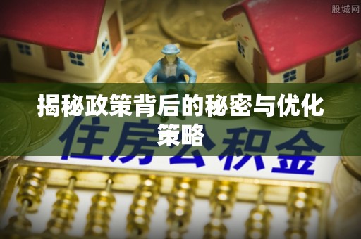 顺庆揭秘政策背后的秘密与优化策略