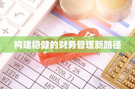 顺庆构建稳健的财务管理新路径