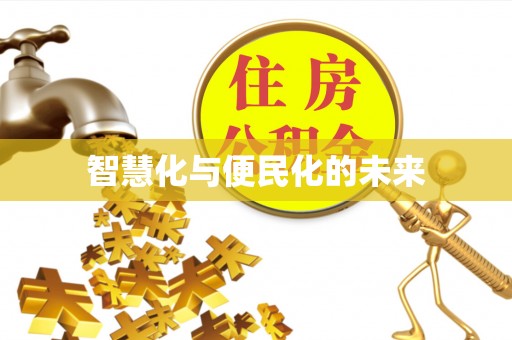 顺庆智慧化与便民化的未来