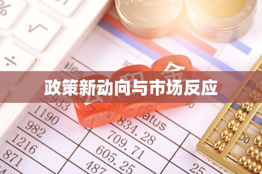顺庆政策新动向与市场反应