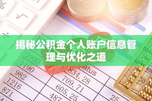 顺庆揭秘公积金个人账户信息管理与优化之道