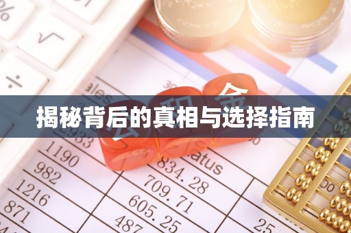 顺庆揭秘背后的真相与选择指南