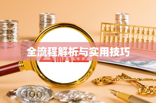 顺庆全流程解析与实用技巧