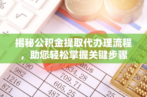 顺庆揭秘公积金提取代办理流程，助您轻松掌握关键步骤